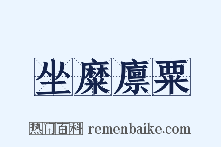 坐糜廪粟是什么意思的图片